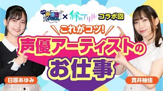 【声優アーティスト志望必見】ミラクとノエルが教えてくれた「歌う仕事」に隠された努力！