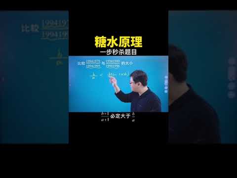 糖水原理 #数学思维 #数学 #中考数学