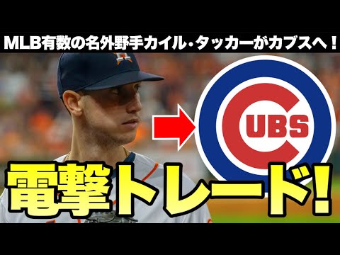 【MLB】球宴3回&23年MVP投票Top5タッカーがカブスへ電撃トレード！