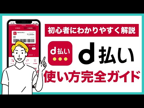 【docomoユーザー必見】d払いの使い方完全ガイド！支払い方法を初心者の人にもわかりやすく解説