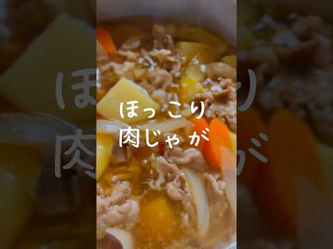 【安定の美味しさ】味しみしみのホクホク肉じゃがの作り方 #shorts