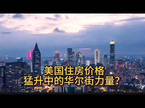 美国住房价格猛升中的华尔街力量？