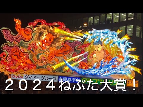 2024青森ねぶた祭り、大賞決定！