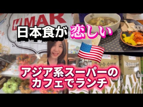 🇺🇸アジア系スーパーのカフェでランチ　日本に一時帰国したらアメリカの食べ物が食べたくなくなりました