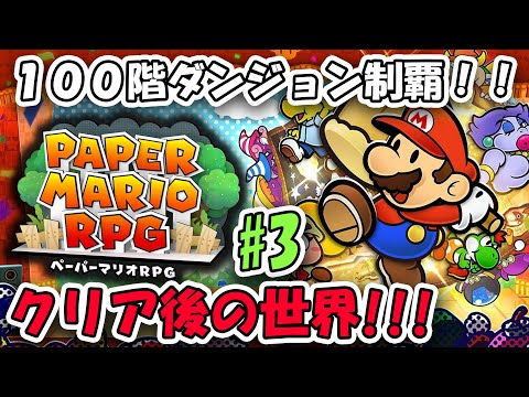 神ゲーであり紙ゲー、『ペーパーマリオRPG』のクリア後の世界を冒険する。#3