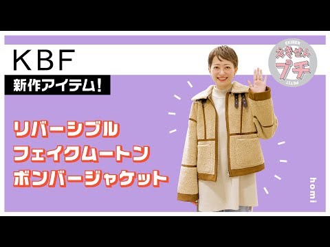 KBF新作紹介☆リバーシブルフェイクムートンボンバージャケット【えきせんプチ】