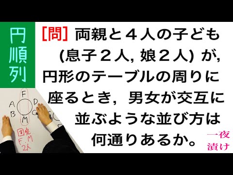 円順列［問］円形のテーブルに着く【一夜漬け高校数学516】向かい合う。隣り合う。交互に並ぶ。