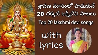 లక్ష్మీదేవి పాటలు/popular lakshmi devi songs by santhi sudha with lyrics#devotional#song#lakshmidevi