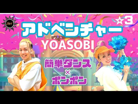 【アドベンチャー】YOASOBI『ポンポン&簡単ダンス』 発表会やお遊戯会で踊れる！簡単アレンジダンス！