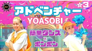 【アドベンチャー】YOASOBI『ポンポン&簡単ダンス』 発表会やお遊戯会で踊れる！簡単アレンジダンス！