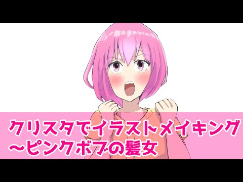 クリスタでイラストメイキング～ピンクボブの髪女