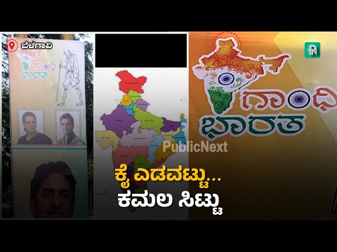 ಬೆಳಗಾವಿ: ಕಾಂಗ್ರೆಸ್ ನಿಂದ ಭಾರತದ ನಕ್ಷೆಗೆ ಅವಮಾನ- ಬಿಜೆಪಿ ನಾಯಕರ ಆಕ್ರೋಶ | #India map controversy #political