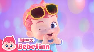 贝贝彬主题曲 💗｜Bebefinn Song｜贝贝彬｜早教儿歌｜经典热门儿歌｜Kids Song｜好习惯儿歌｜Bebefinn 中文｜Nursery Rhymes