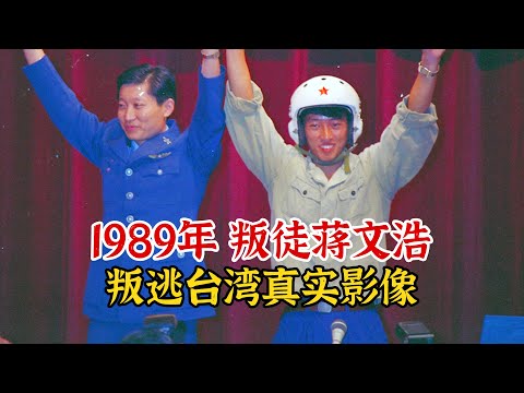 实录1989年叛逃飞行员蒋文浩真实影像，与家人反目获赏2000两黄金