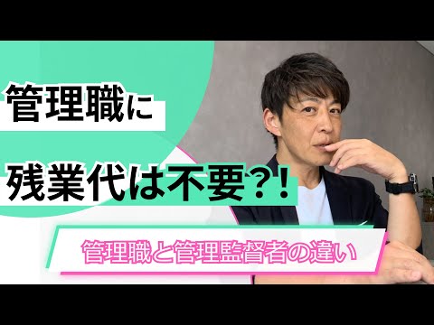 ”管理職”と”管理監督者”との違いを解説　管理職には残業は不要!?