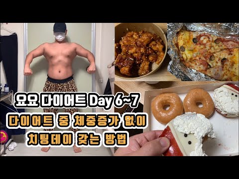 요요 다이어트 Day 6~7 치팅데이를 살 안찌게 갖는 방법