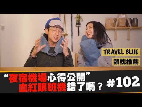 【夜宿機場心得公開！血紅眼班機錯了嗎？】 Travel Blue 頸枕開箱   Ep.102 JUMP NBJ & Sherry