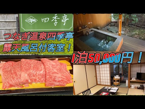 【盛岡つなぎ温泉四季亭　露天風呂付き客室】【旅館編】【Morioka City Tsunagi onsen Shikitei】東北地方2泊3日の旅 part2