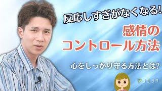 反応しすぎで疲れない!「感情をコントロール」する方法