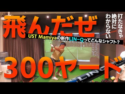 LIN-Qはアマチュアにも十分使えるぞ！【290ヤード→300ヤード】【198ヤード→230ヤード】をマーク！