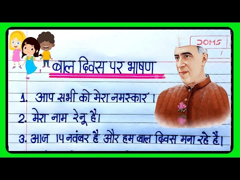 Bal Diwas par bhashan|बाल दिवस पर भाषण|Children's Day par bhashan|Children's Day speech in Hindi