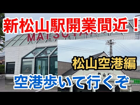 【飛行機】新旧松山駅撮影！空港歩いて行くシリーズ 松山空港編 新松山駅開業間近！高架化完了！ ANA NH1824 松山MYJ→名古屋NGO ボンバルディアDHC-8-Q400 ダッシュ8