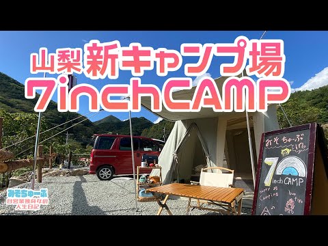 【山梨キャンプ場】2021年10月オープン！7inchキャンプ場〜富士山眺望サイトで秋の味覚堪能〜カーカムススプリングバーテント