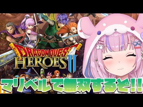 【ドラゴンクエストヒーローズ2 双子の王と予言の終わり】さらに進化したドラクエ無双！ヒーローズ2はじめるぞ！！【胡桃沢りりか】