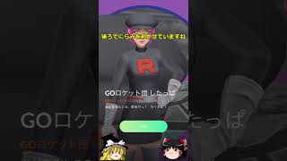 【ポケモンGO】どアップのGOロケット団したっぱ⁉#shorts