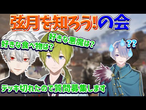 【にじさんじ切り抜き】「弦月を知ろうの会」で質問攻めを繰り広げる葛葉＆渋谷ハジメ【弦月藤士郎/APEX】