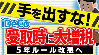 【超急報！】iDeCo最悪な増税｡受取時の5年ﾙｰﾙ改悪で今後の出口戦略は？【会社員･個人事業主･公務員/退職所得控除19年/節税/年金･小規模企業共済･DC/デメリット/2025税制改正/財務省】