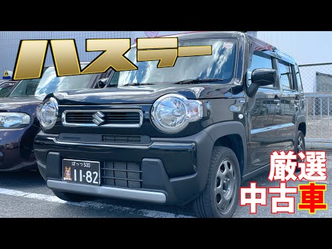 【スズキ・ハスラー】ハイブリッド車の４ＷＤがお手頃価格で！【掘り出し物の中古車】