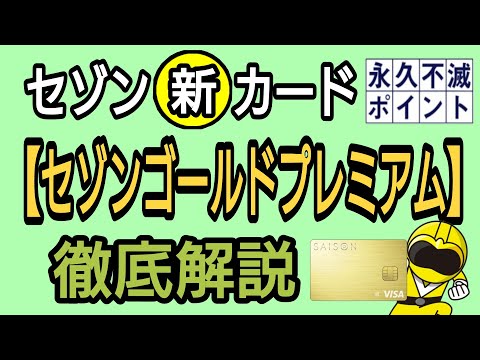 セゾン新カード!セゾンゴールドプレミアム徹底解説