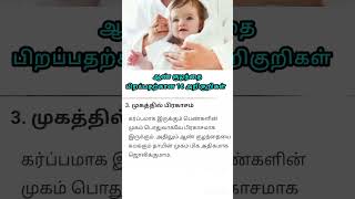 ஆண் குழந்தை அறிகுறிகள் #boy #baby #babyboy #boybabysymptoms #pregnancy #babygender #babygirl #viral