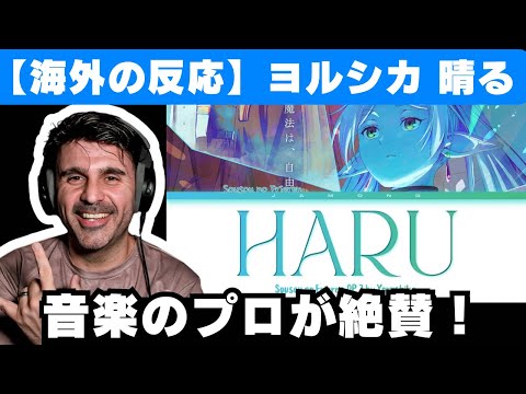 【ヨルシカ】アニメOP「晴る」の作曲デザインを絶賛する音楽ディレクター【葬送のフリーレン】【海外の反応】