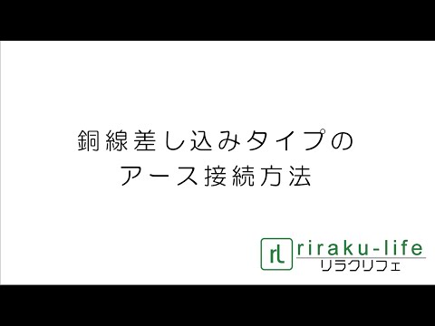 銅線差し込みタイプアース接続方法