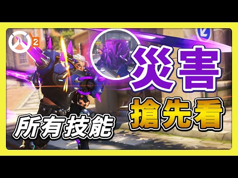 【鬥陣特攻2】第一時間看新英雄！新坦克Hazard【災害】又稱更讚的拳王！ #中文字幕【overwatch2】