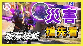 【鬥陣特攻2】第一時間看新英雄！新坦克Hazard【災害】又稱更讚的拳王！ #中文字幕【overwatch2】