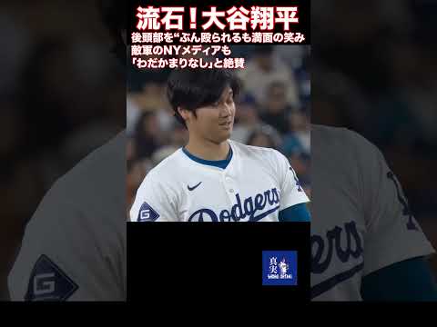 「オオタニのリアクションはベストだ」 #大谷翔平