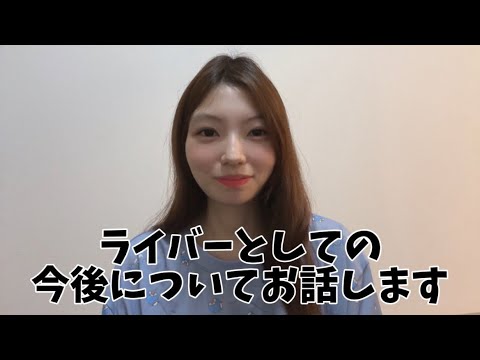 【ライバー】最近配信をしなくなった理由についてお話します。