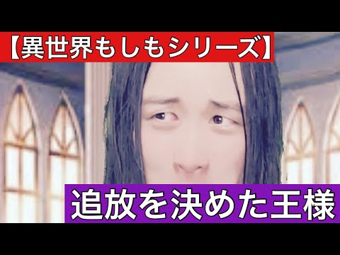 【異世界もしもシリーズ】追放を決めた王様