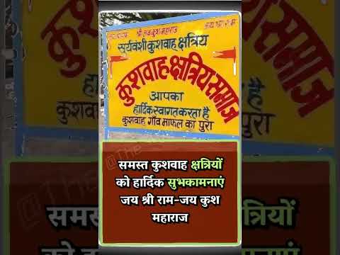 सूर्यवंशी कुशवाह क्षत्रिय -जय कुशवंशी🚩|#kushwah ,#कुशवाह ,#kshatriya ,#suryawanshi ,#village,#audio