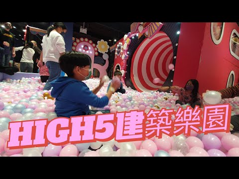 HIGH5 建築樂園－中和環球百貨