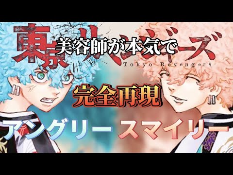 【東京卍リベンジャーズ】【※ネタバレ注意】スマイリー アングリー 美容師が本気で完全再現に挑戦してみたら・・・【完全再現】【東リベ】【Tokyo卍Revengers】【アニメ髪型】