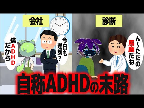 自称ADHDの人の末路 【ずんだもん解説】