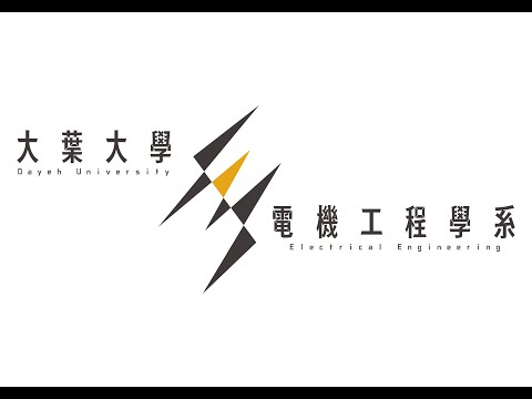 專業分組，強化實務--大葉大學電機系