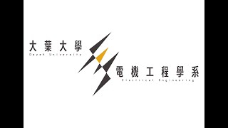 專業分組，強化實務--大葉大學電機系