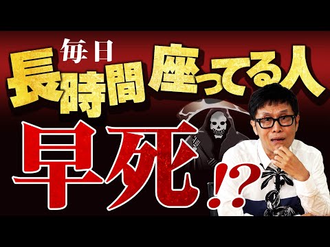 【毎日何時間座ってる？】座っている時間で寿命が決まる！？【論文読んでみた】