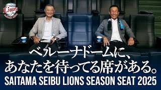 【ライオンズ黄金期OBが語る】石毛宏典さん辻発彦さんが語るシーズンシートの魅力！~フルVer.~【埼玉西武ライオンズ】