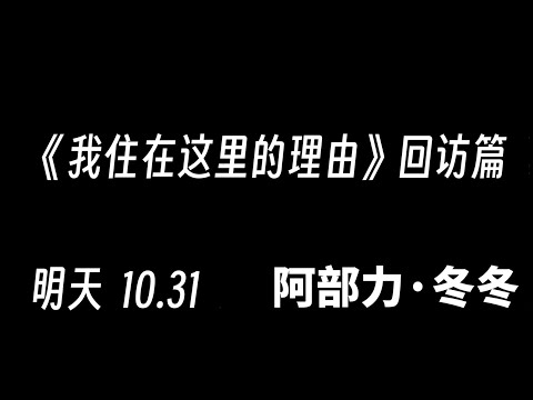 预告《我住在这里的理由》回访篇 阿部力（冬冬）